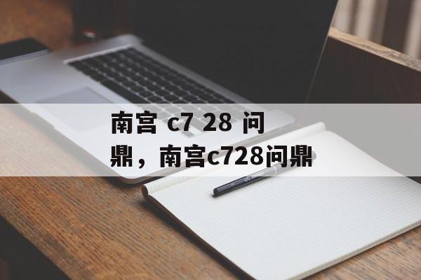 南宫 c7 28 问鼎，南宫c728问鼎