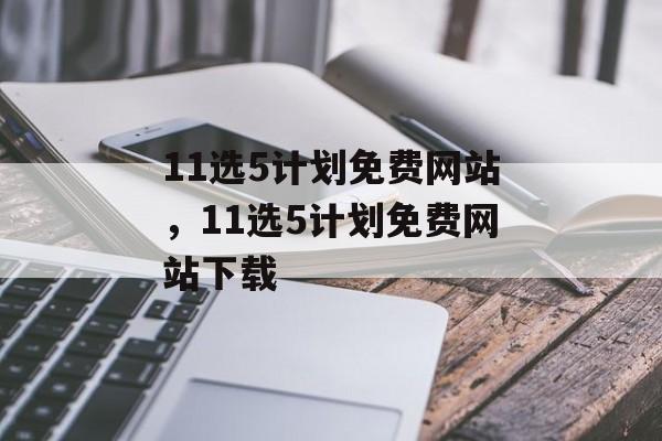 11选5计划免费网站，11选5计划免费网站下载