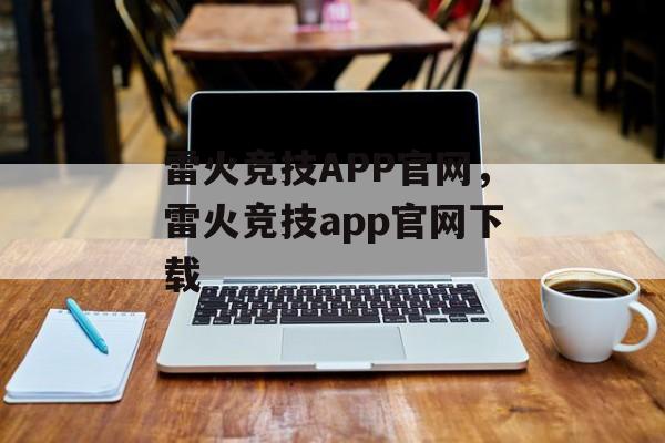 雷火竞技APP官网，雷火竞技app官网下载