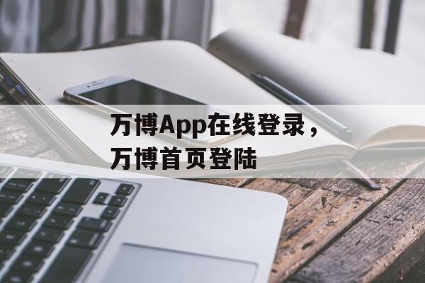 万博App在线登录，万博首页登陆