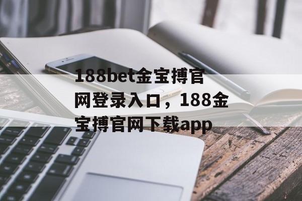 188bet金宝搏官网登录入口，188金宝搏官网下载app