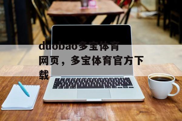 duobao多宝体育网页，多宝体育官方下载