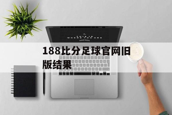 188比分足球官网旧版结果