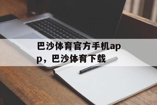 巴沙体育官方手机app，巴沙体育下载