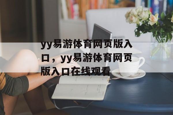 yy易游体育网页版入口，yy易游体育网页版入口在线观看