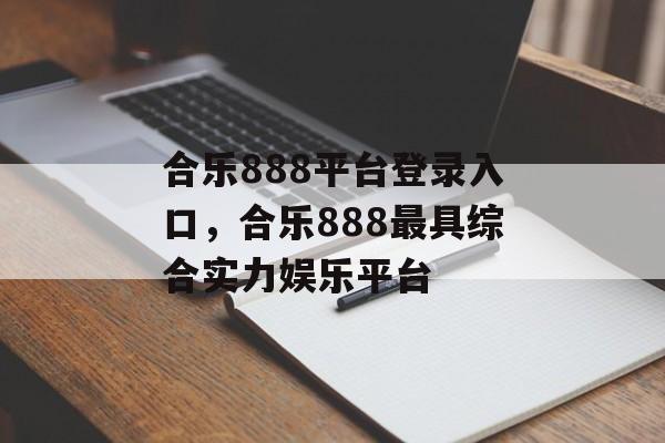 合乐888平台登录入口，合乐888最具综合实力娱乐平台