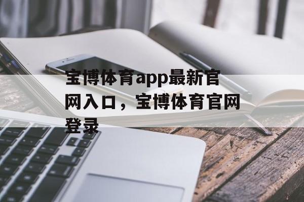 宝博体育app最新官网入口，宝博体育官网登录